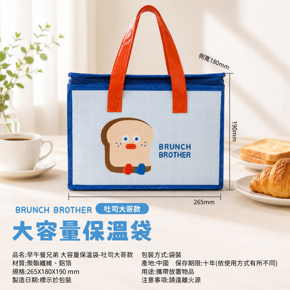 【早午餐兄弟】大容量保溫袋(吐司大哥款、大臉吐司款)-細節圖6