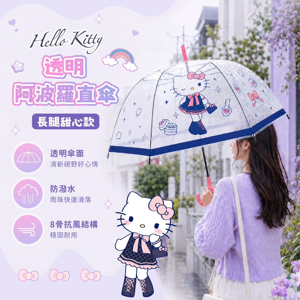 【宅配】【Hello Kitty】8骨透明阿波羅直傘(長腿甜心款)-細節圖5