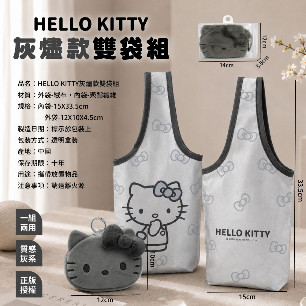 【HELLO KITTY】灰燼款雙袋組-細節圖6