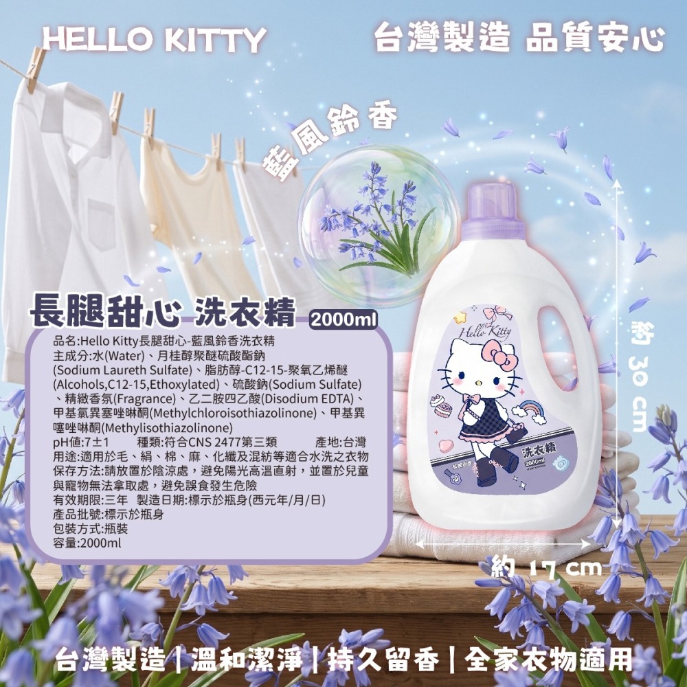 【Hello Kitty】長腿甜心-藍風鈴香洗衣精-細節圖5