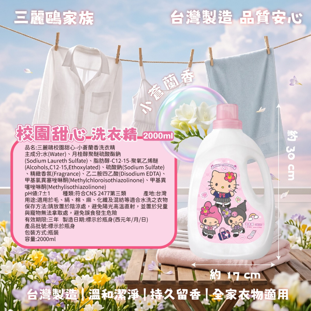 【三麗鷗】校園甜心-小蒼蘭香洗衣精-細節圖5
