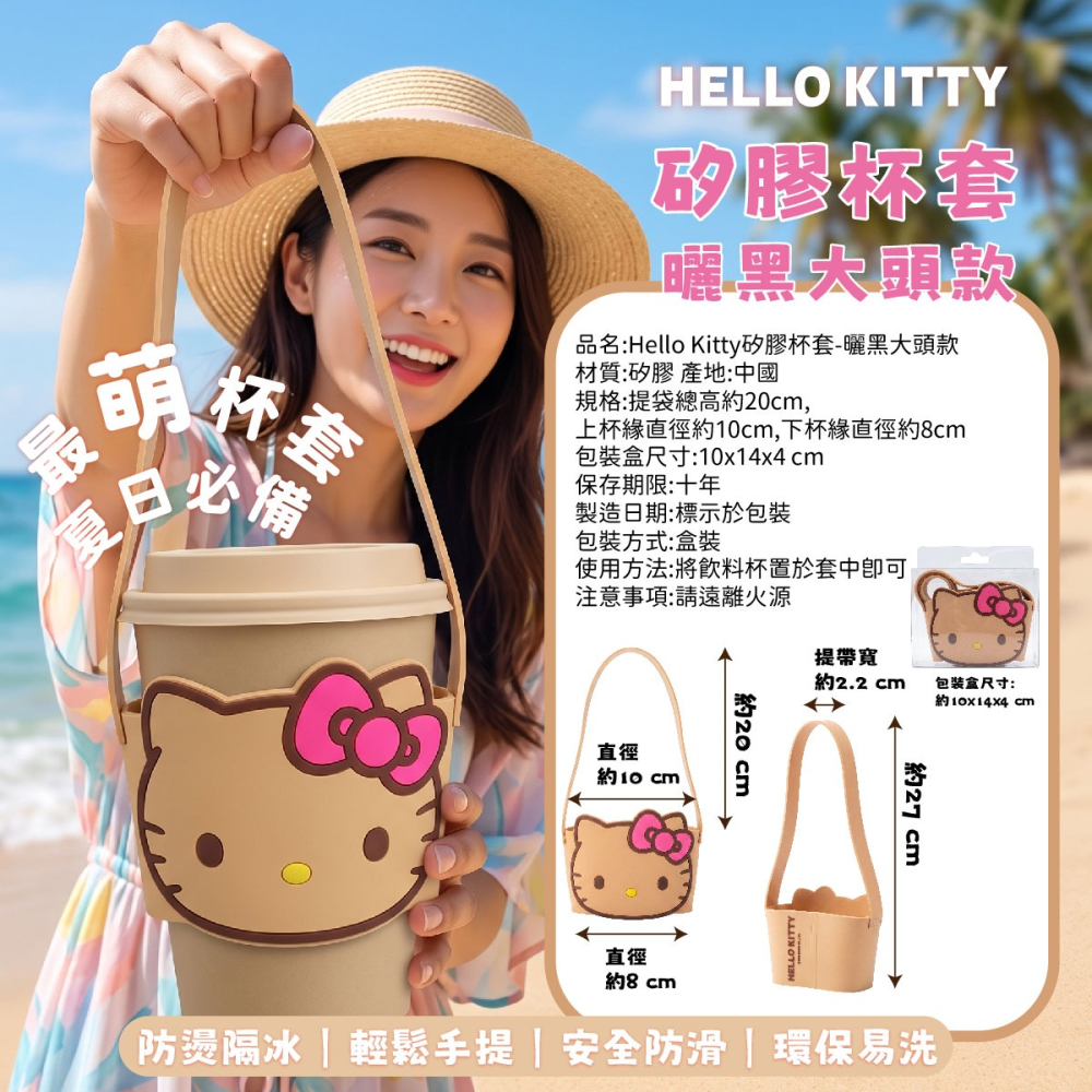 【Hello Kitty】矽膠杯套(曬黑大頭款)-細節圖7