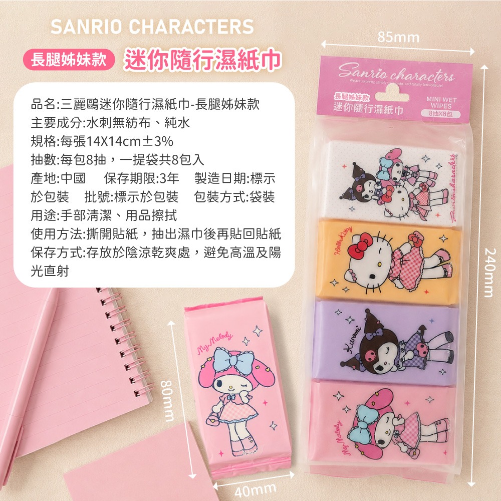 【三麗鷗】迷你隨行濕紙巾(長腿姊妹款)-細節圖6
