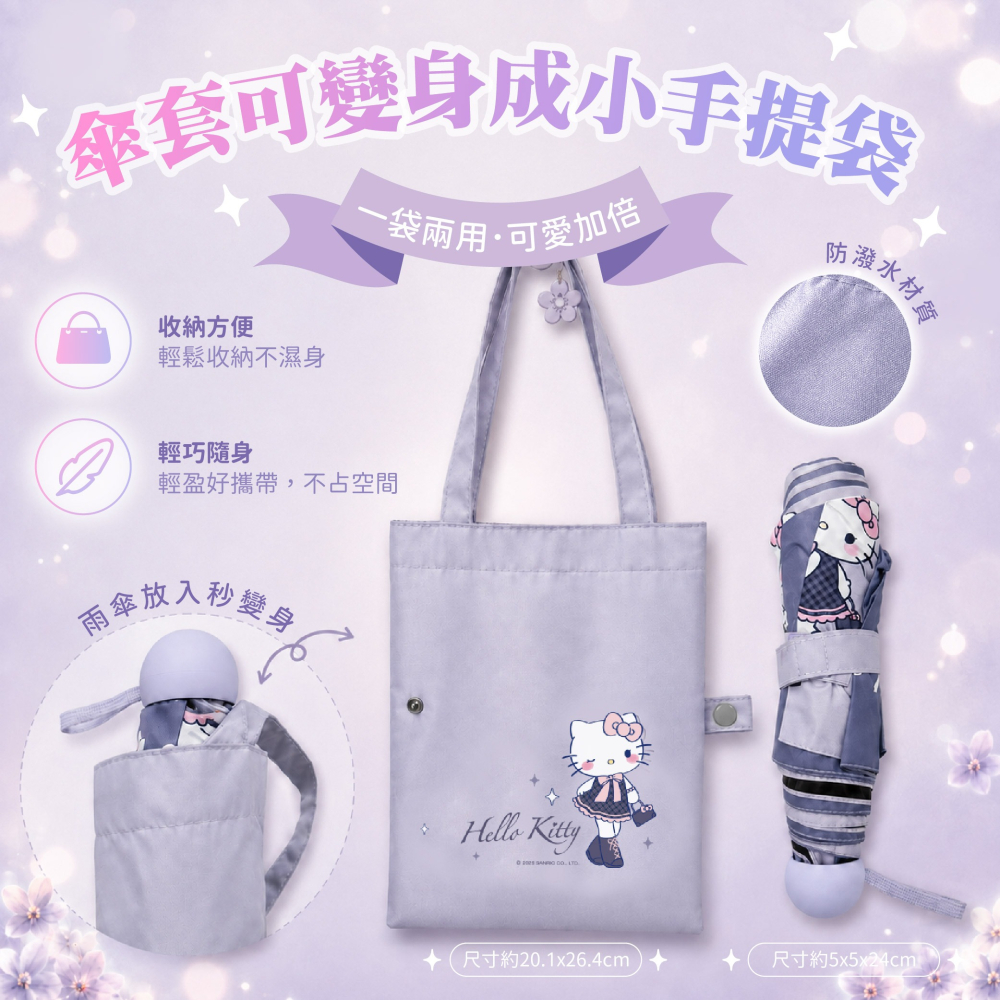 【Hello Kitty】長腿千金小手提袋傘-細節圖2