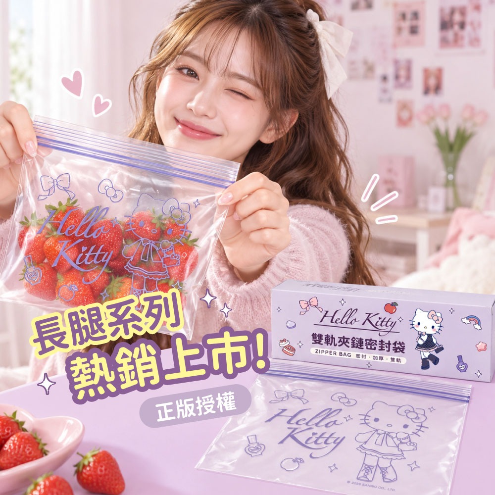 【Hello Kitty】長腿甜心雙軌夾鏈袋(小)-細節圖5