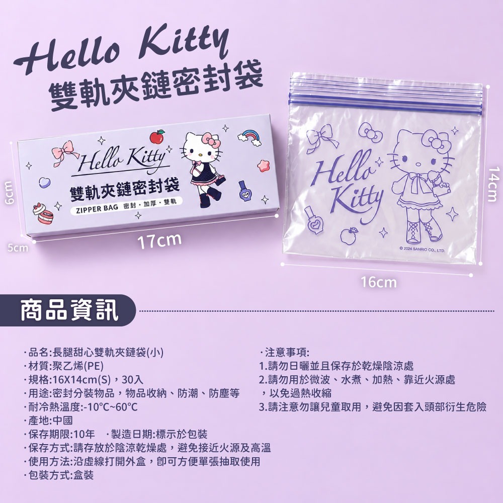 【Hello Kitty】長腿甜心雙軌夾鏈袋(小)-細節圖6