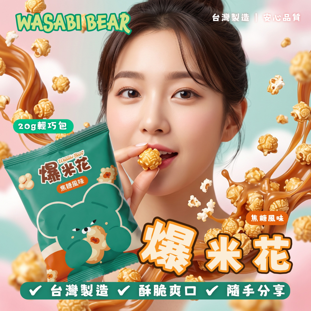 【WASABI BEAR】爆米花六入量販袋-細節圖2