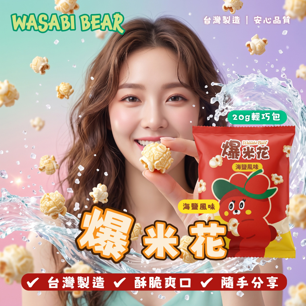 【WASABI BEAR】爆米花六入量販袋-細節圖3