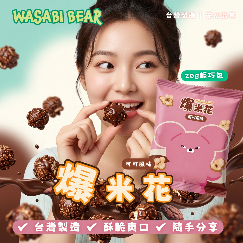 【WASABI BEAR】爆米花六入量販袋-細節圖4
