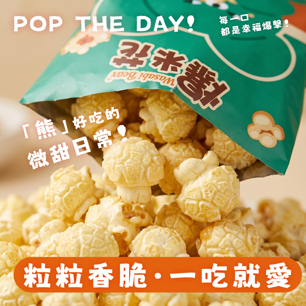 【WASABI BEAR】爆米花六入量販袋-細節圖8