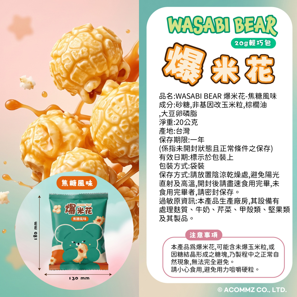 【WASABI BEAR】爆米花六入量販袋-細節圖9