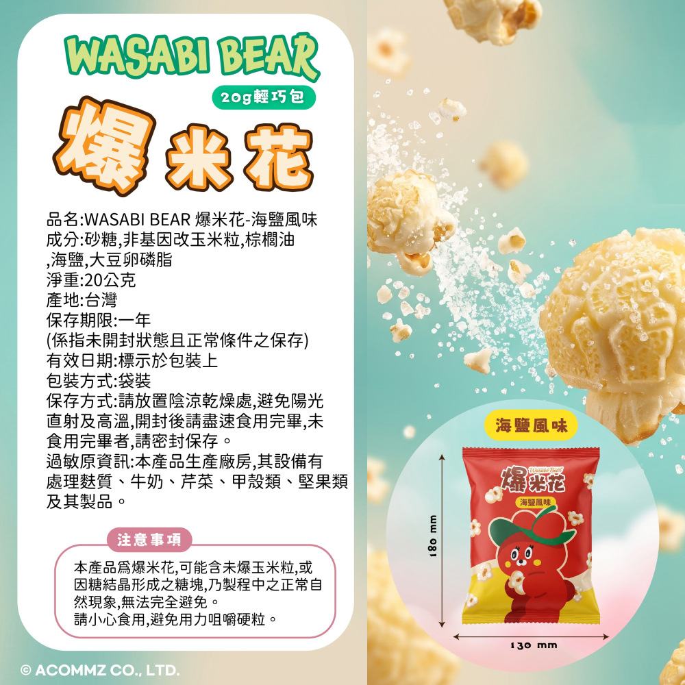 【WASABI BEAR】爆米花六入量販袋-細節圖10