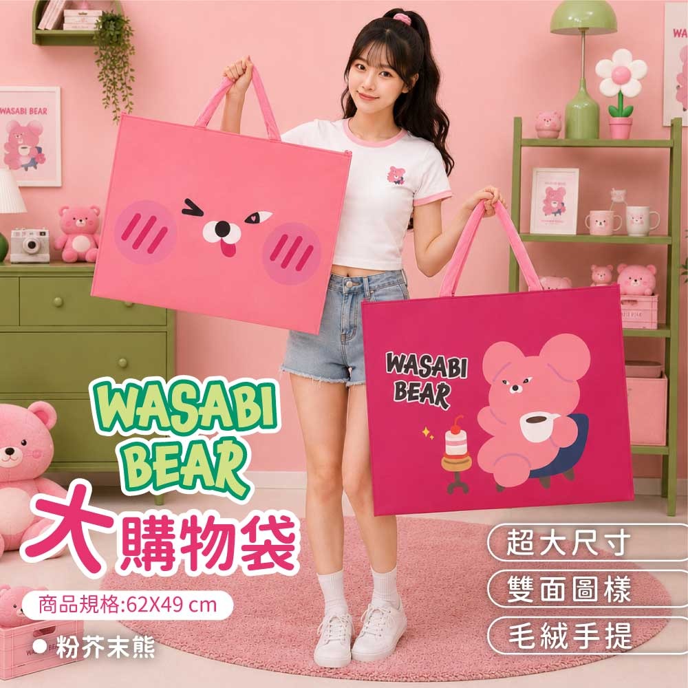【WASABI BEAR】大購物袋(芥末熊、粉芥末熊)-細節圖3