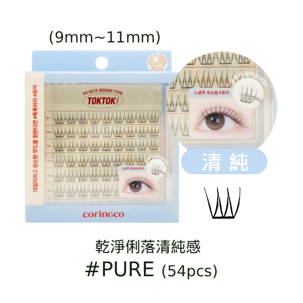 【芃妹韓國美妝小舖 x Selina】 CORINGCO 免膠假睫毛-#PURE 純淨