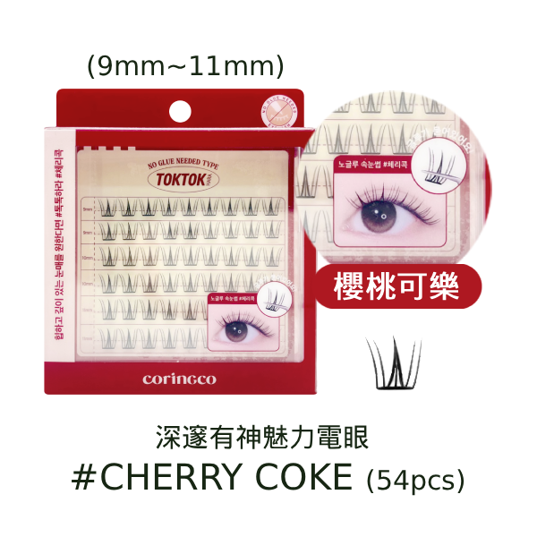 【芃妹韓國美妝小舖 x Selina】 CORINGCO 免膠假睫毛-#CHERRY COKE 櫻桃可樂