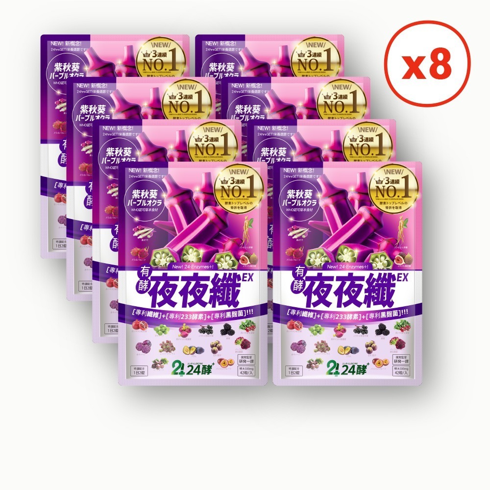 24酵｜夜夜纖EX (42粒/入；8入組) 夜酵素 gaba 色胺酸 順暢 益生菌 有酵 代謝 睡好