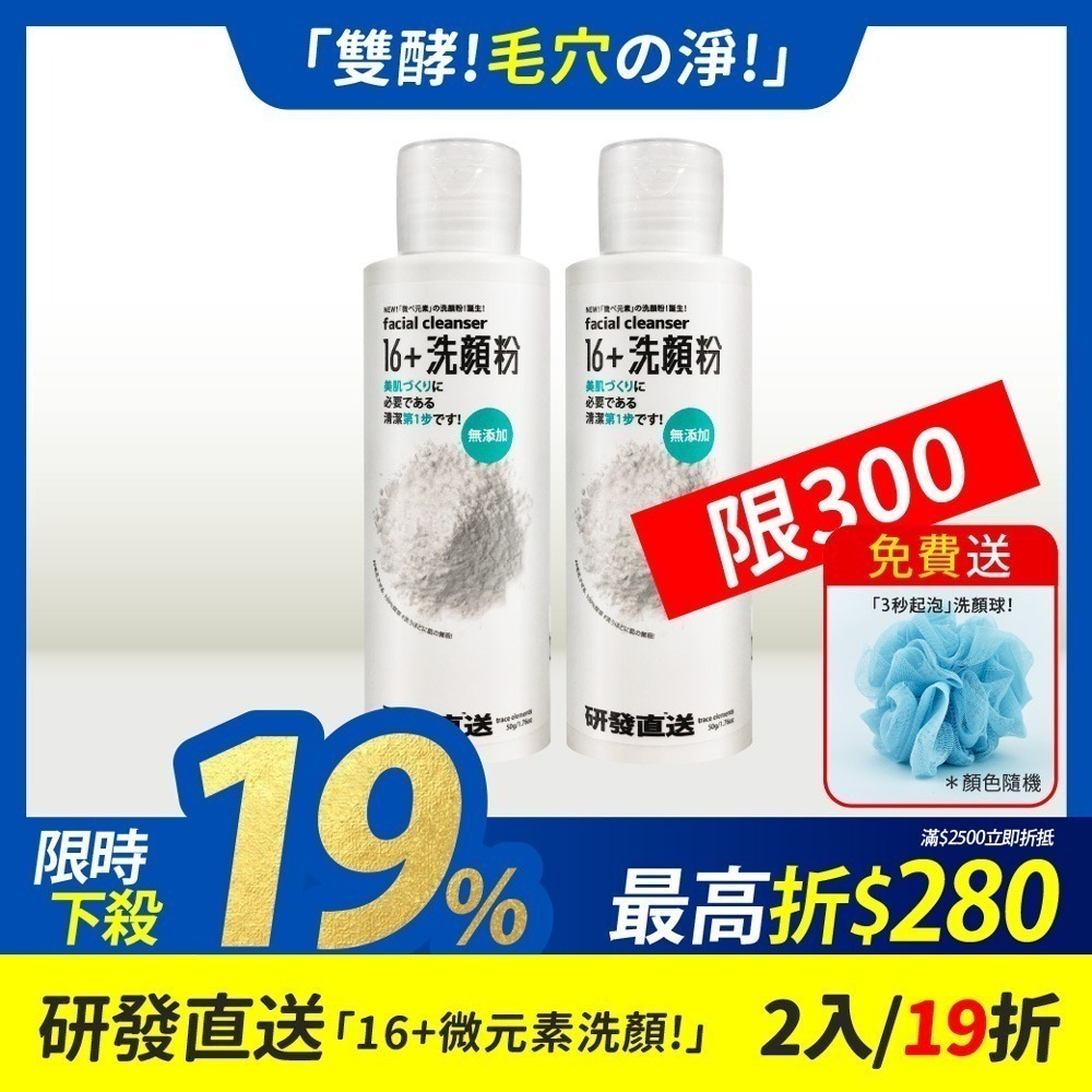 【買1送1】研發直送 | 16+微元素洗顏粉 (50g/入；共2入組)再送洗顏球-細節圖2