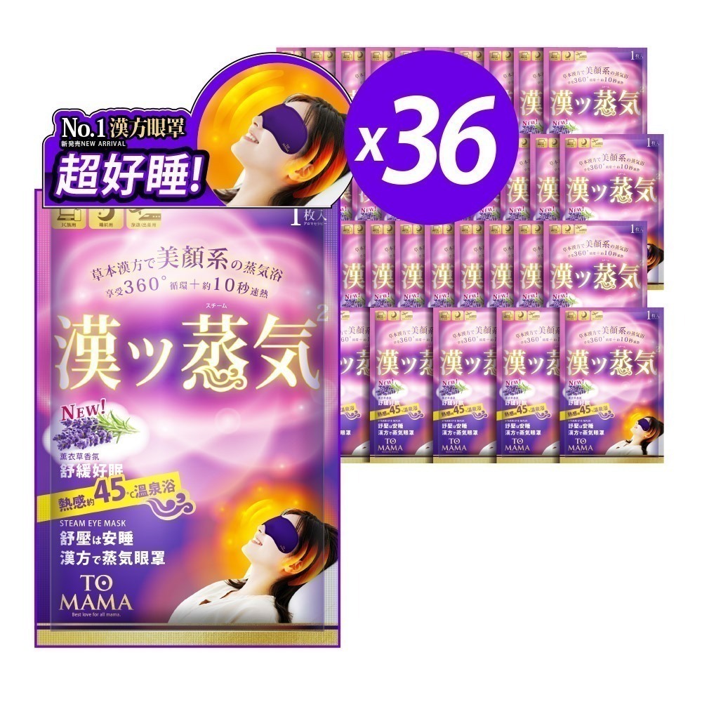 TOMAMA｜漢方蒸氣眼罩 (薰衣草) (1片/袋；36入) 熱敷眼罩 眼罩 舒緩-細節圖2
