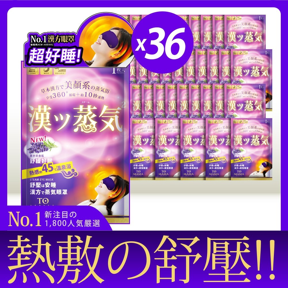 TOMAMA｜漢方蒸氣眼罩 (薰衣草) (1片/袋；36入) 熱敷眼罩 眼罩 舒緩-細節圖2