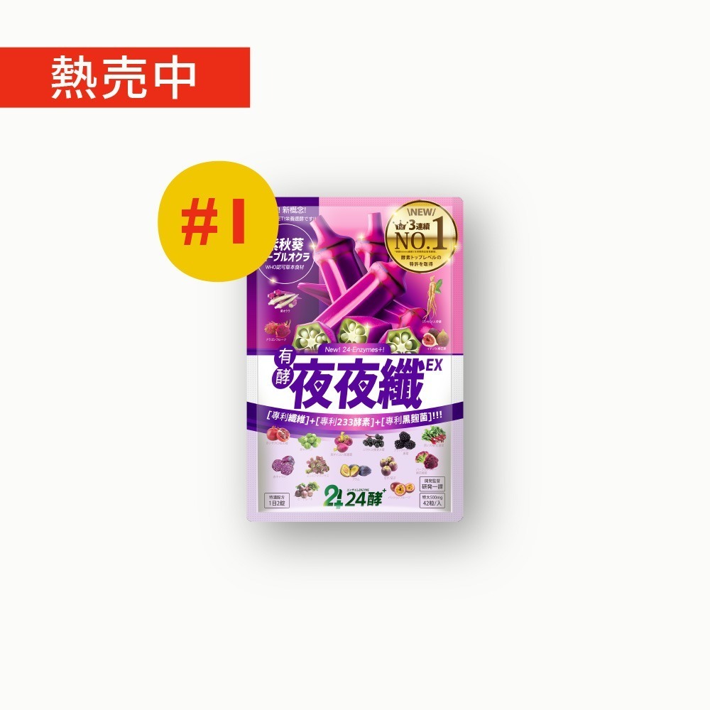24酵｜夜夜纖EX(42粒/入) 夜酵素 gaba 色胺酸 順暢 益生菌 有酵 代謝 睡好 酵素-細節圖2