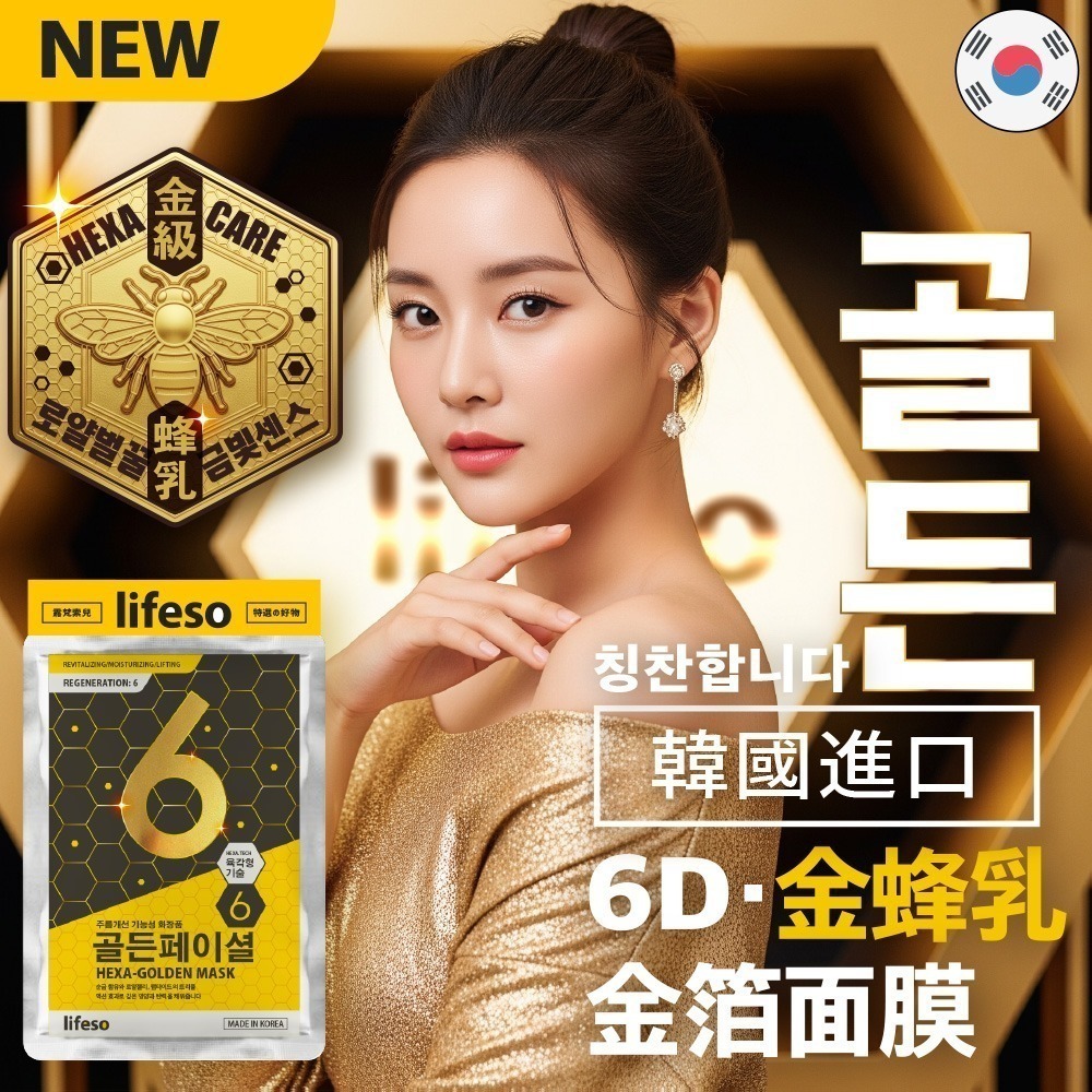 ★交換禮物首選★【買5送1】lifeso露梵索兒｜6D蜂王乳黃金超導面膜 (25ml/片；共6片)聖誕 禮物 保濕面膜-細節圖3