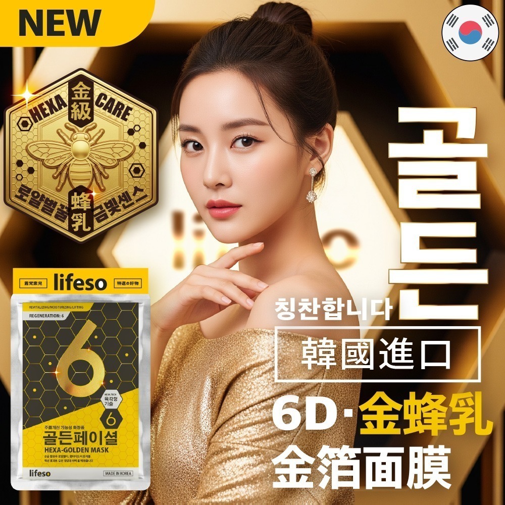 lifeso露梵索兒｜6D蜂王乳黃金超導面膜 (25ml/片；12片組)-細節圖2