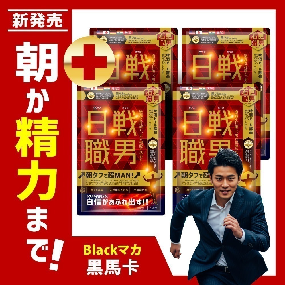 石更職男｜日戰職男(30粒x4包) 高純度黑瑪卡+紅景天+B群+牛磺酸 活力 體力 瑪卡 鋅 工程師 高CP值-細節圖2