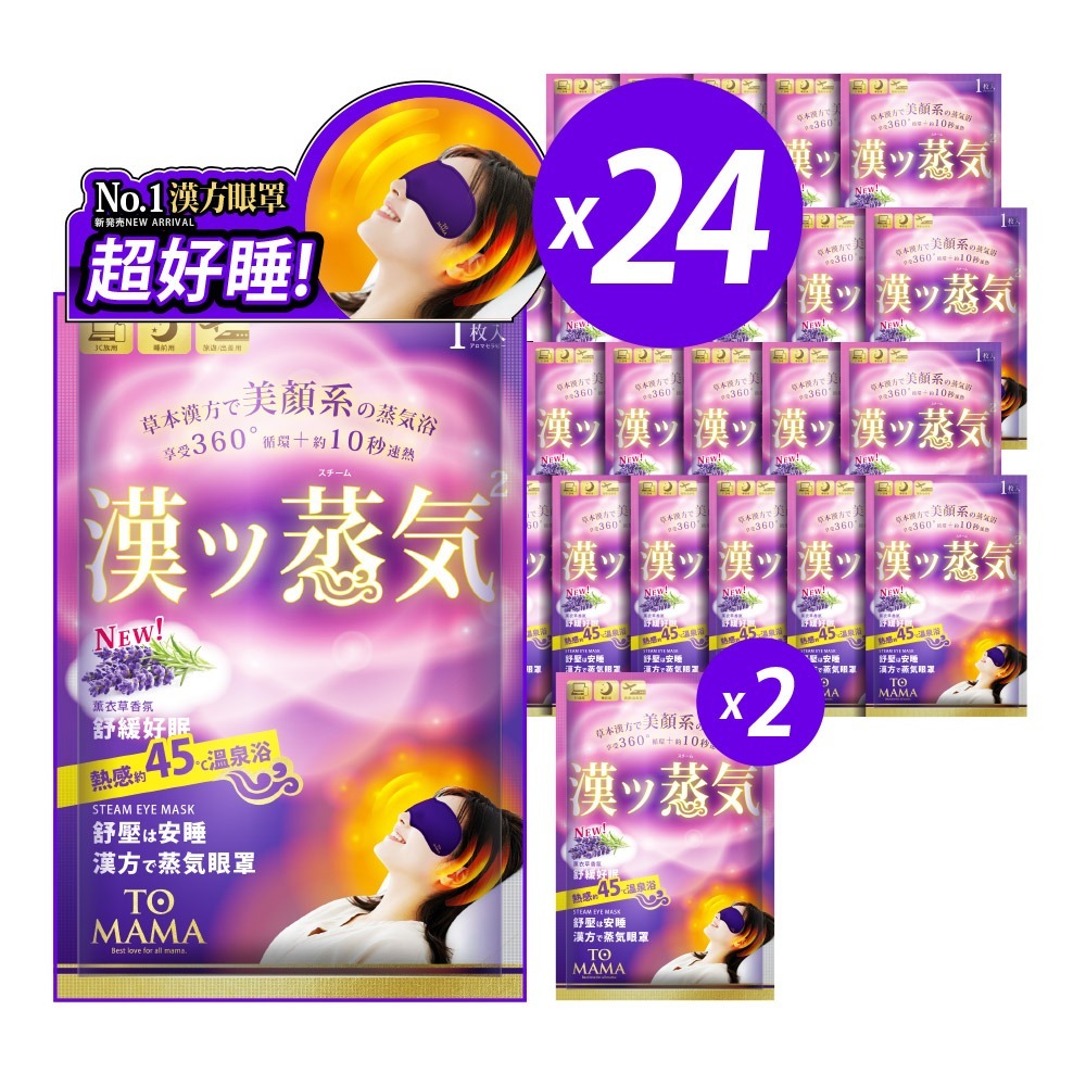 【多送2片】TOMAMA｜漢方蒸氣眼罩 (薰衣草) (1片/袋；24片組) 熱敷眼罩 眼罩 舒緩-細節圖2