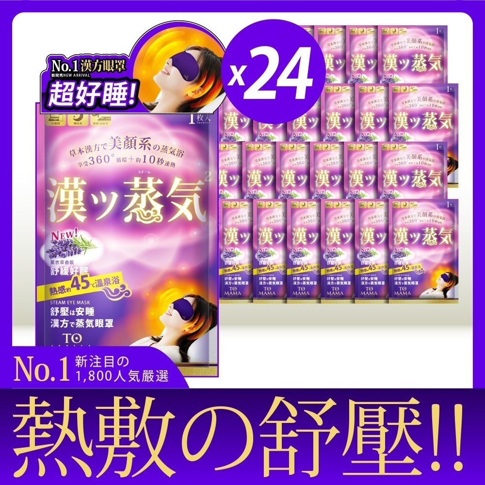TOMAMA｜漢方蒸氣眼罩 (薰衣草) (1片/袋；24片組) 熱敷眼罩 眼罩 舒緩-細節圖2