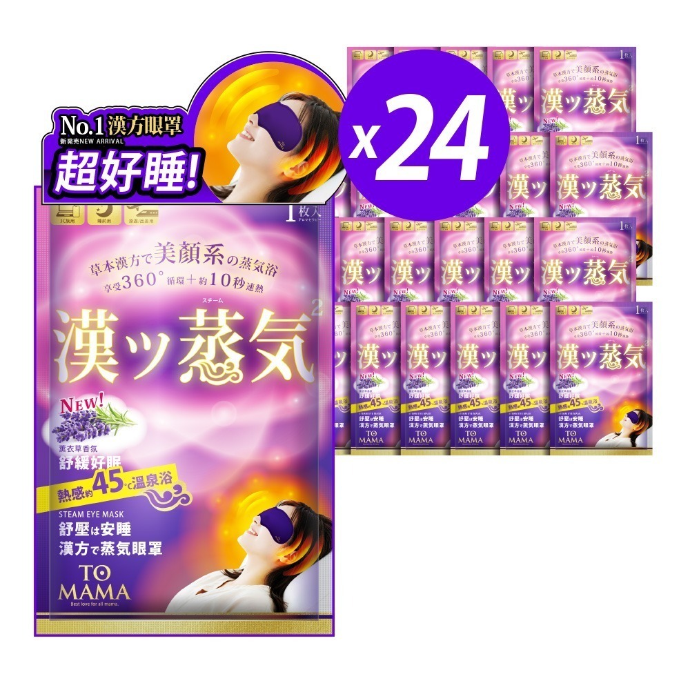 TOMAMA｜漢方蒸氣眼罩 (薰衣草) (1片/袋；24片組) 熱敷眼罩 眼罩 舒緩-細節圖3