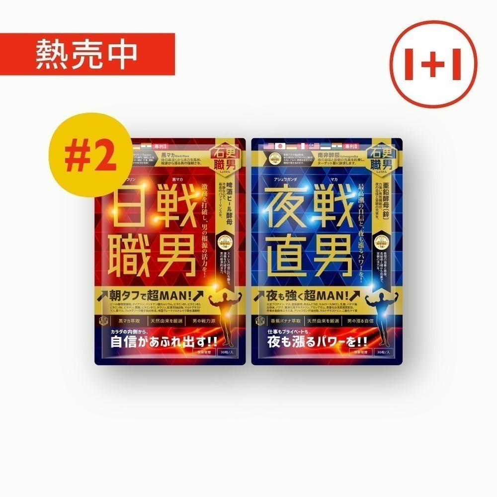石更職男｜夜戰直男+日戰職男(各30粒) 黑瑪卡 五色瑪卡 水鹿茸 南非醉茄 男性保健 B群 精胺酸-細節圖2