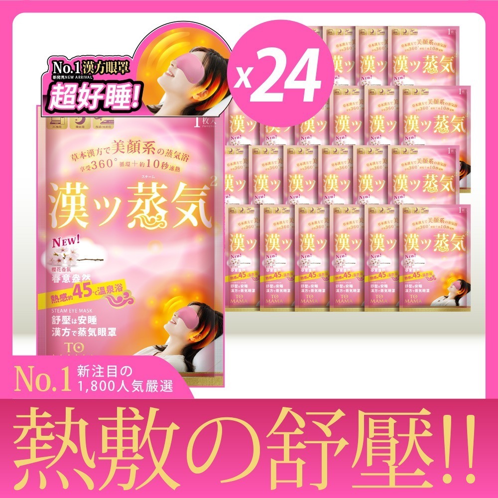 TOMAMA｜漢方蒸氣眼罩 (櫻花) (1片/袋；24片組) 熱敷眼罩 眼罩 舒緩-細節圖2
