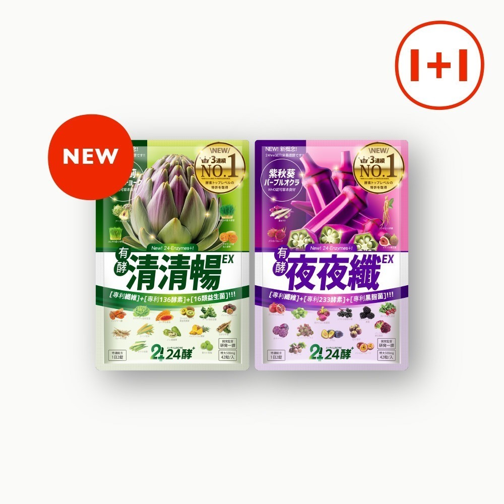 24酵｜清清暢EX+夜夜纖EX(各42粒) 排便順暢 有酵 清爽 暢快 睡好 代謝好 GABA 夜酵素