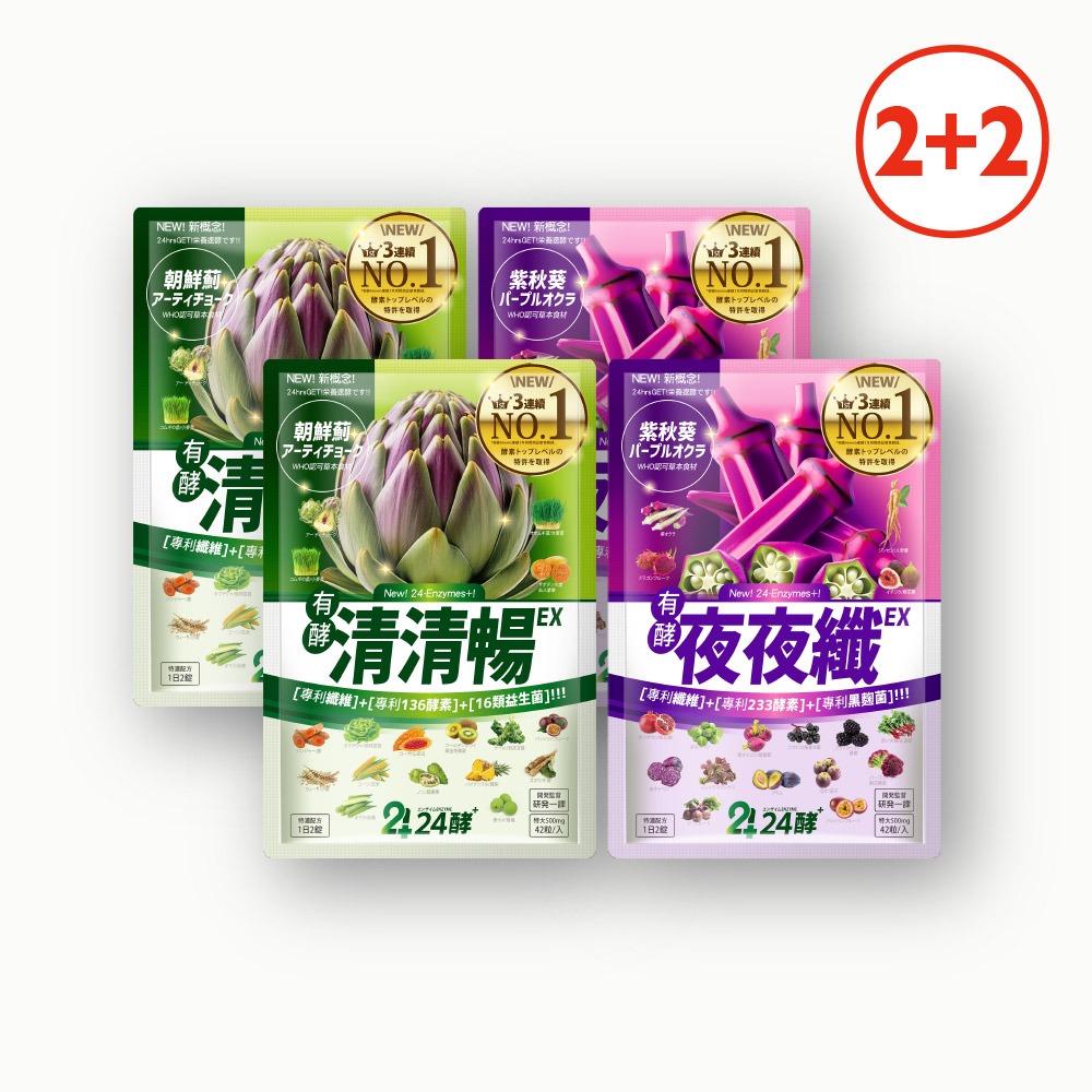 24酵｜清清暢EX(42粒)x2+夜夜纖EX(42粒)x2 排便順暢 有酵 清爽 暢快 睡好 代謝好 GABA 夜酵素