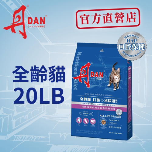 丹DAN貓飼料 全齡貓口腔+泌尿道配方20lb鮪魚牛肉蔓越莓