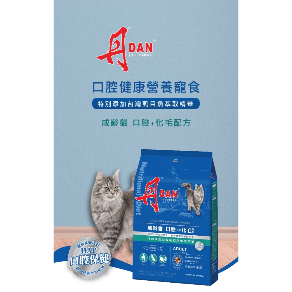 丹DAN貓飼料 成齡貓口腔+化毛保健配方20lb海鮮雞肉藍莓-細節圖2