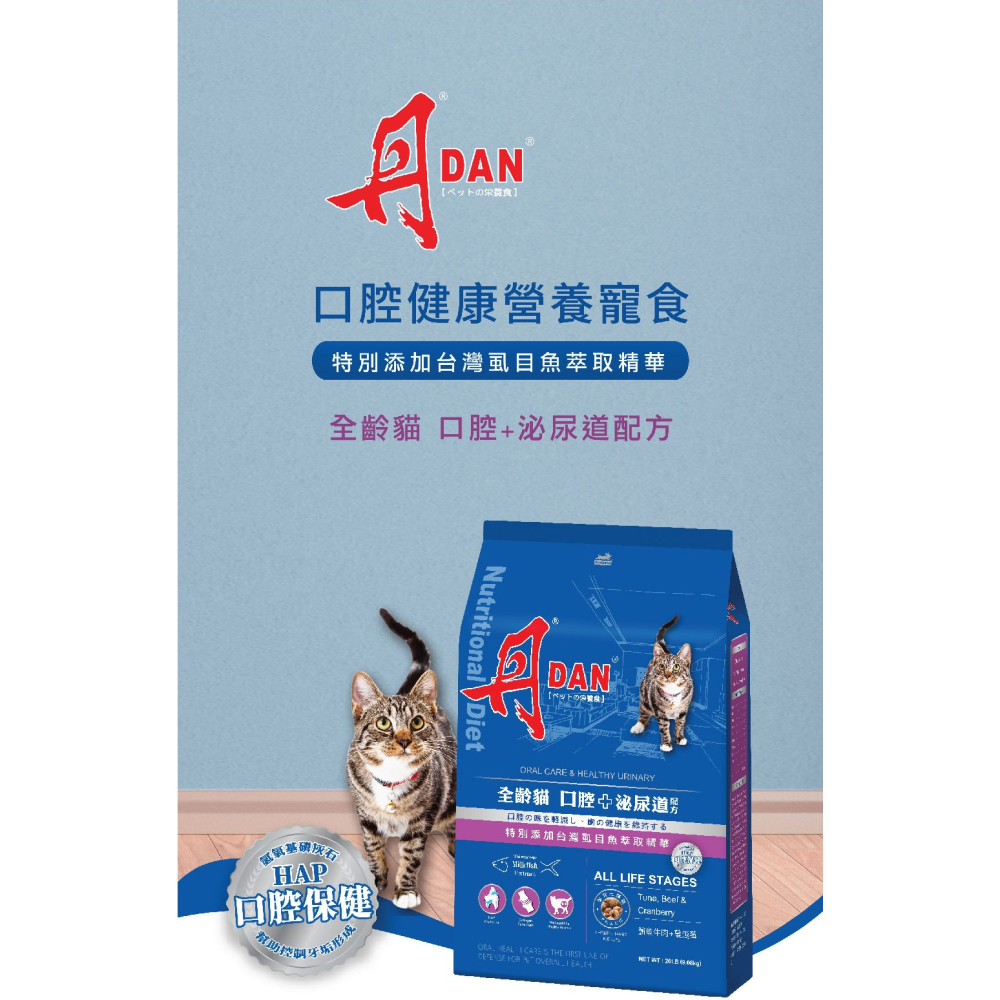 丹DAN貓飼料 全齡貓口腔+泌尿道配方3.3LB鮪魚牛肉蔓越莓-細節圖2