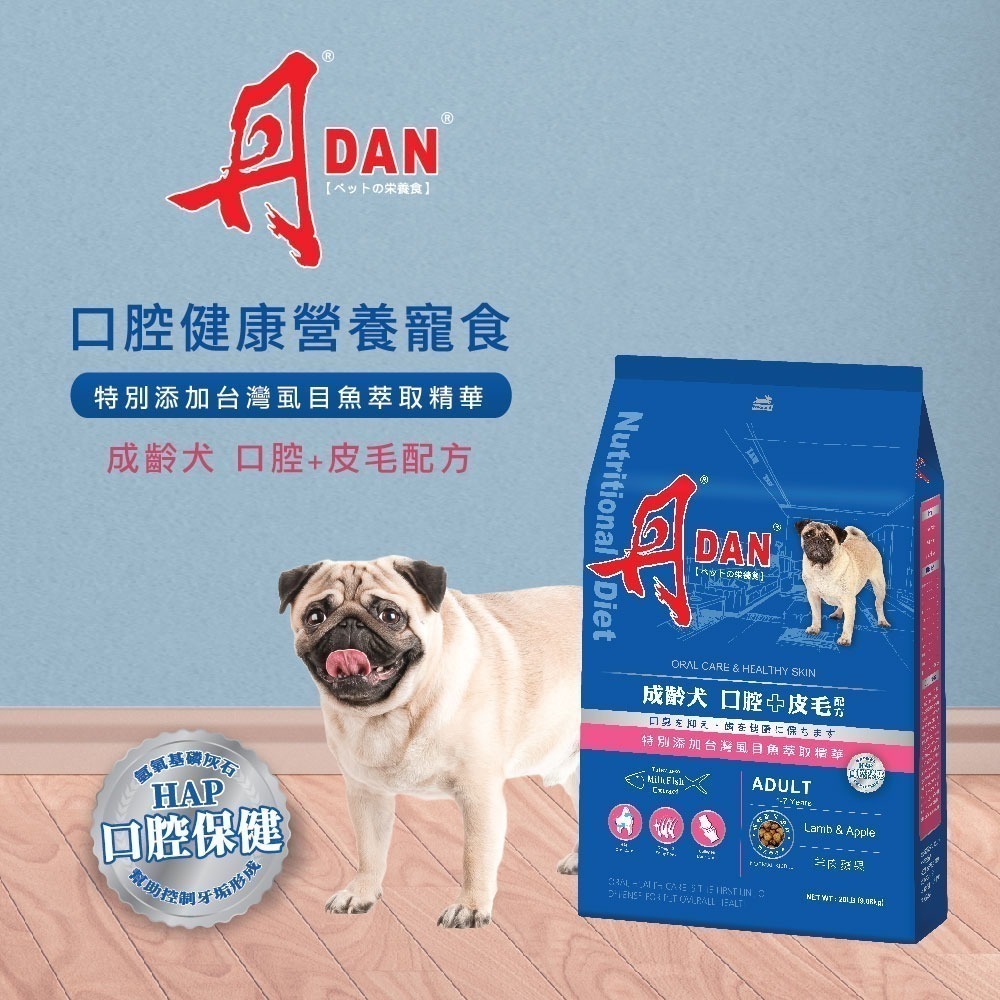 丹DAN狗飼料 成齡犬口腔+皮毛配方20lb羊肉蘋果-細節圖2