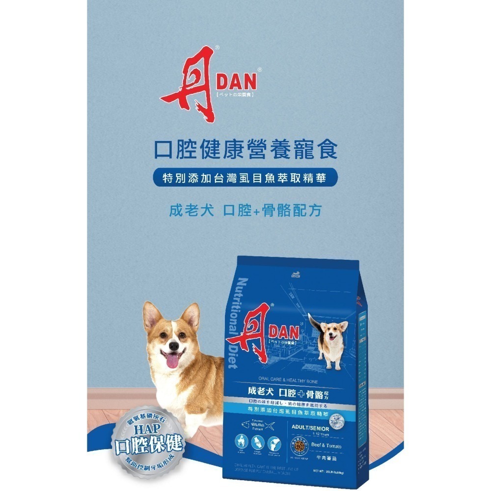 丹DAN狗飼料 成老犬口腔+骨骼配方20lb牛肉鮪魚番茄-細節圖2