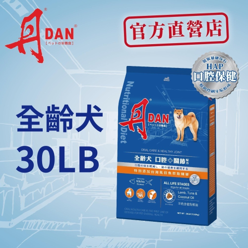 丹DAN狗飼料 全齡犬口腔+關節配方大顆粒30lb羊肉金槍魚椰油