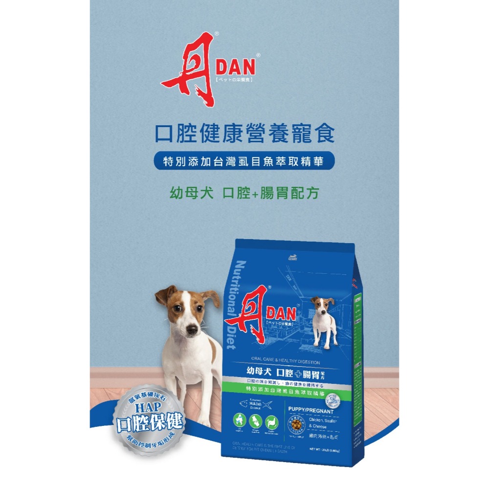 丹DAN狗飼料 幼母犬口腔+腸胃配方20lb雞肉海魚起司-細節圖2