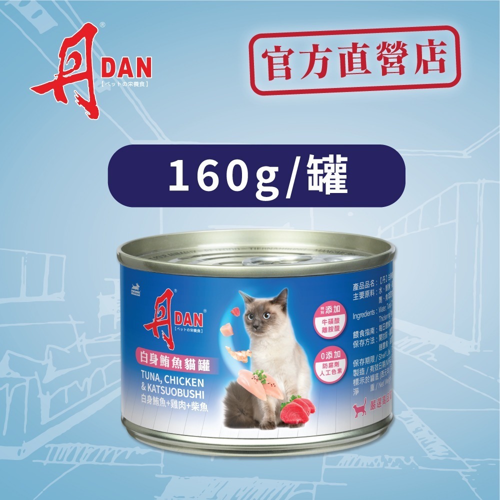 丹DAN白肉貓罐頭160G多罐優惠價-細節圖4