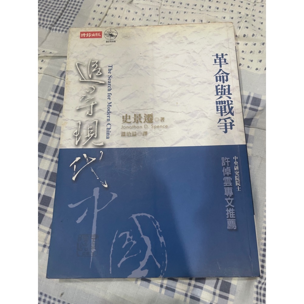 史景遷 - 追尋現代中國 - 革命與戰爭