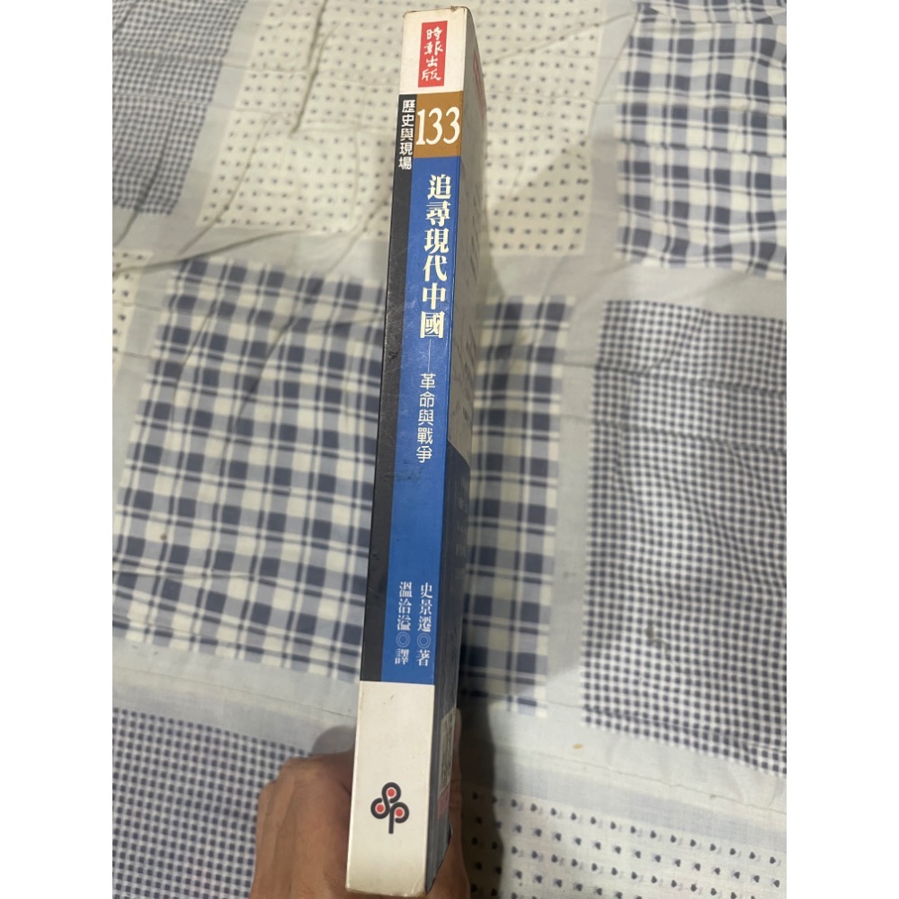 史景遷 - 追尋現代中國 - 革命與戰爭-細節圖3