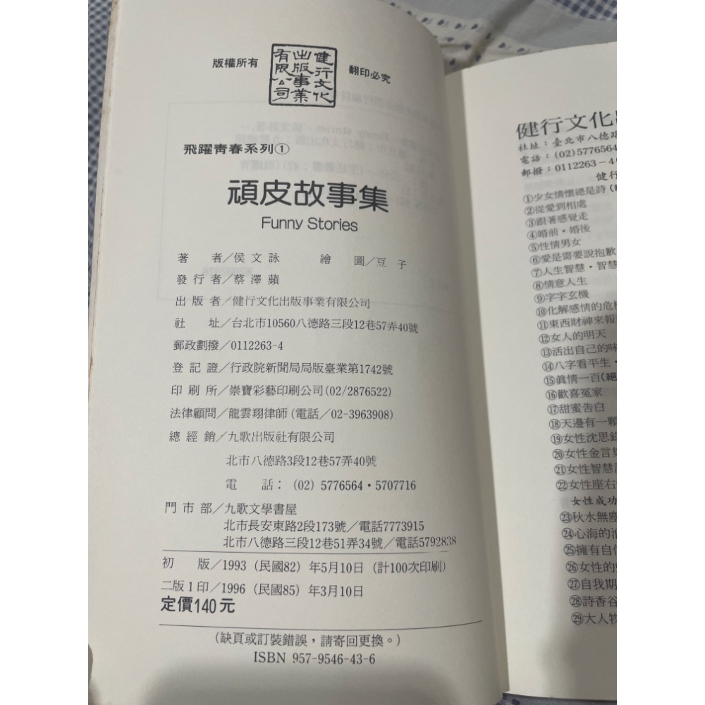 侯文詠 - 頑皮故事集 飛躍青春系列1-細節圖4