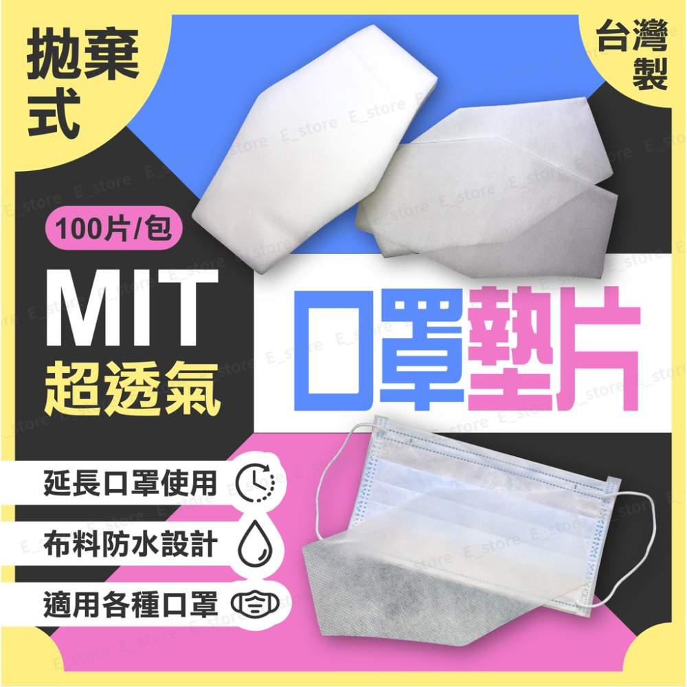 【MIT現貨免運費】口罩墊片 超前部署 台灣製 MIT 拋棄式 一次 口罩防護墊 不織布墊片內襯墊片 口罩墊