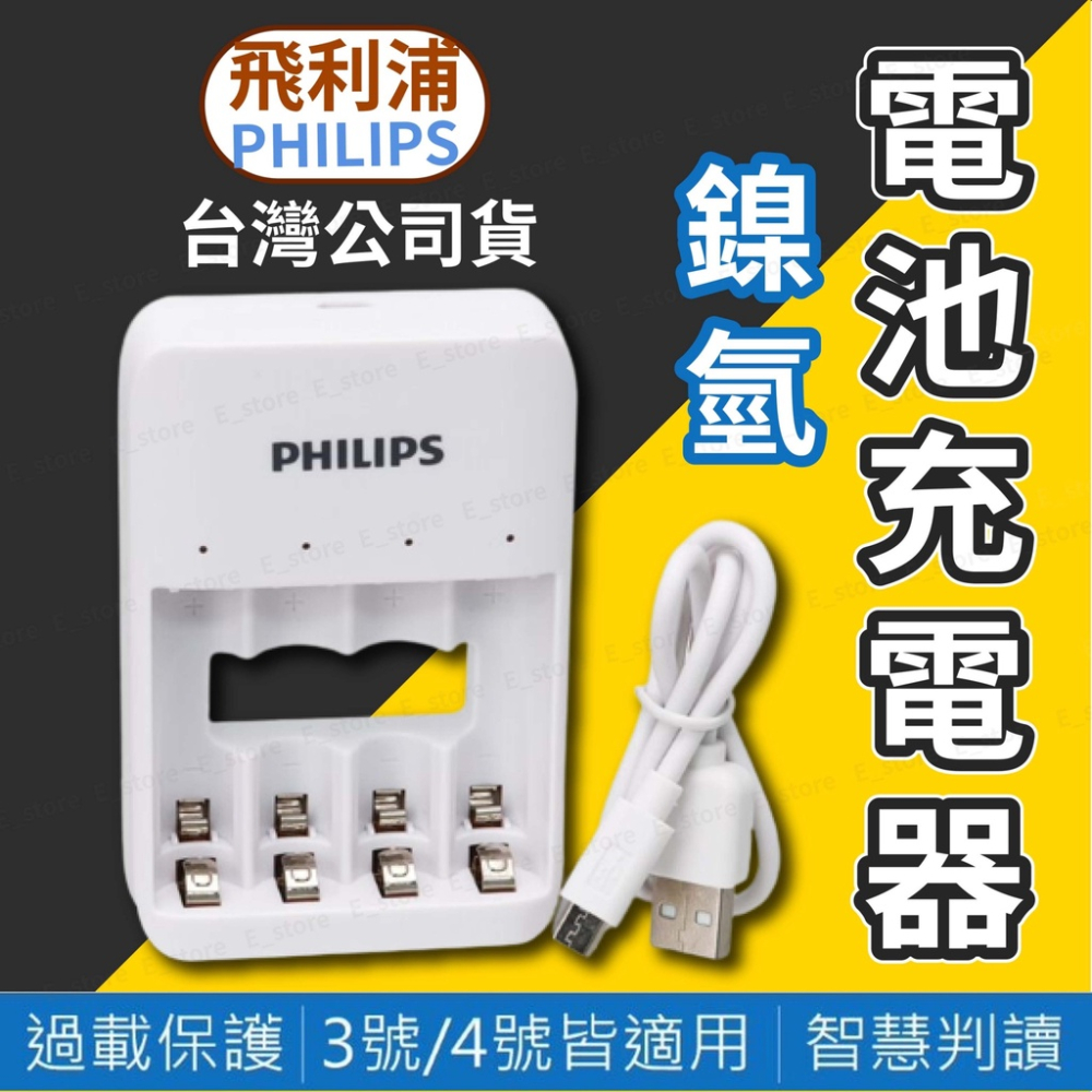 Philips 飛利浦 USB 4槽低自放鎳氫充電器 充電鎳氫電池4入 4槽 USB充電器 高容量 電池充電器