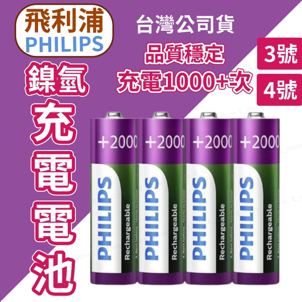 【台灣現貨】飛利浦 充電電池 3號 4號 鎳氫電池 高容量 低自放電 PHILIPS AA AAA 電池 充電3號電池