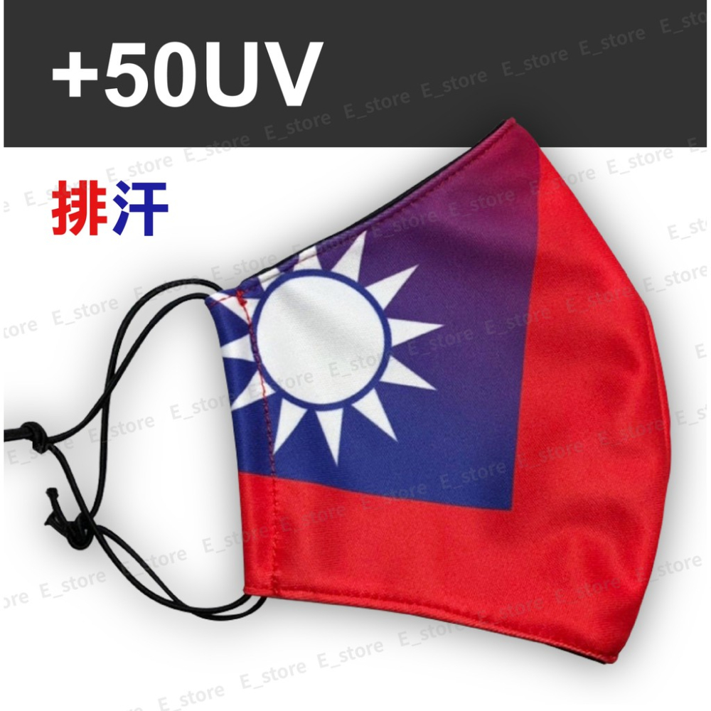 【MIT免運費】國旗口罩套 台灣國旗 布口罩 涼感口罩套 夏天適用口罩 抗UV 立體國旗口罩套 國旗 口罩套-細節圖4