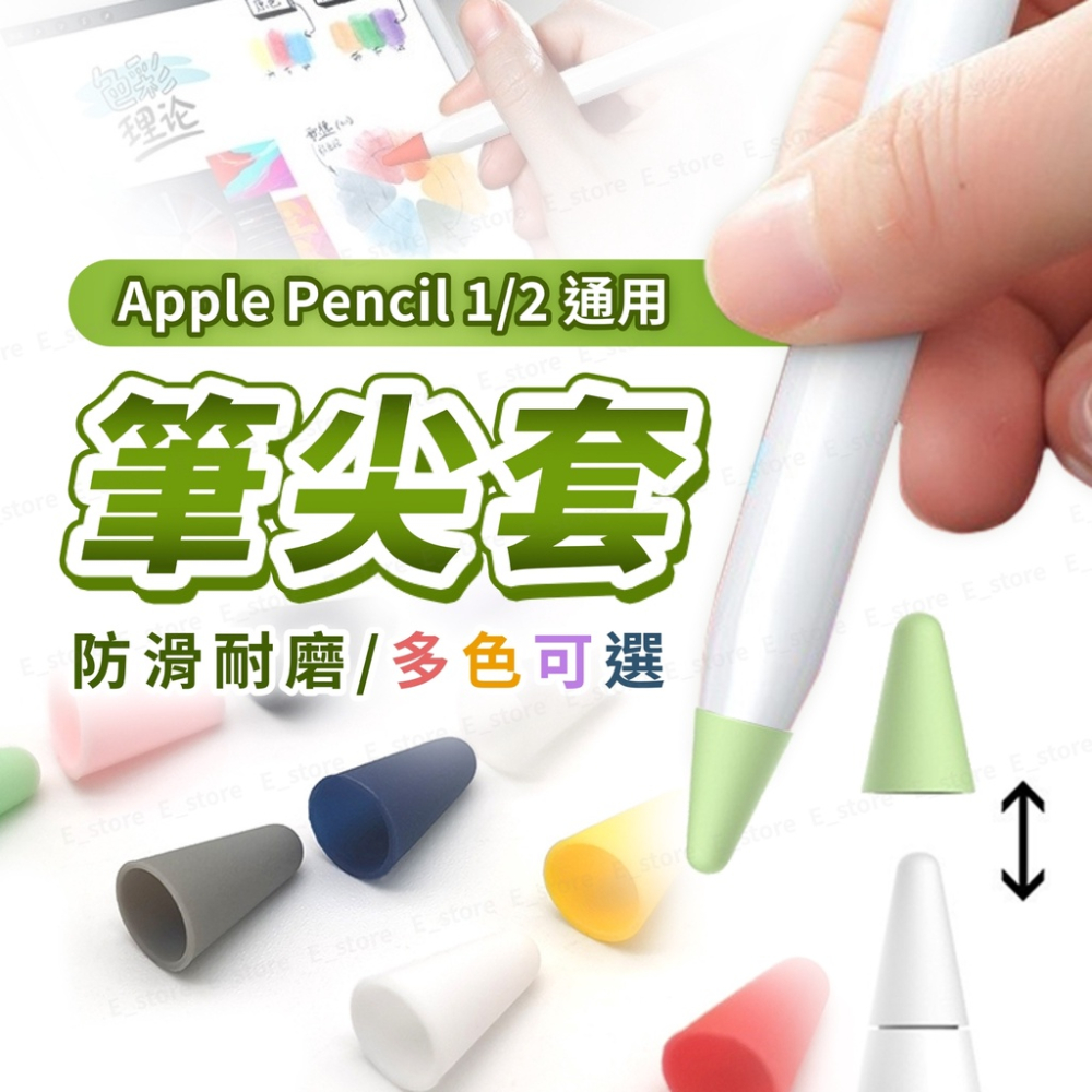 筆尖套 適用 Apple Pencil 1/2代通用 升級款 保護套 適用 筆尖 筆頭 筆套 類紙膜 書寫膜 鋼化膜